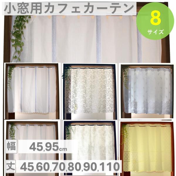 カフェカーテン レース 小窓 北欧 おしゃれ ロング 安い 幅 45 90 95 140 丈 30 ...