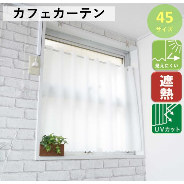 カフェカーテン おしゃれ 北欧 レース 小窓 UV 防炎 花粉 ロング 安い 幅50 100 140...