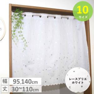 カフェカーテン レース 星柄 小窓 北欧 おしゃれ ロング 安い 幅 95 丈 30 45 60 70 80 90 110 cm