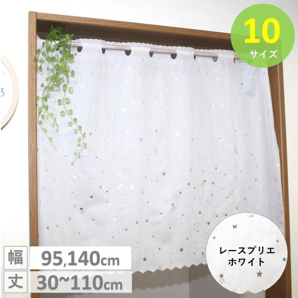 カフェカーテン レース 星柄 小窓 北欧 おしゃれ  ロング 安い 幅 95 丈 80 cm
