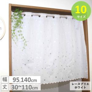 カフェカーテン レース 星柄 小窓 北欧 おし...の詳細画像1