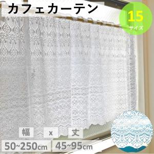 カフェカーテン レトロ レース 小窓 北欧 おしゃれ ロング 安い 幅 250 丈 45 75 95 cm