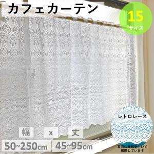 カフェカーテン レトロ レース 小窓 北欧 お...の詳細画像3