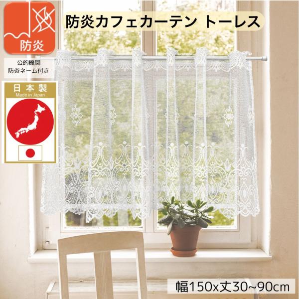 カフェカーテン レース 防炎 小窓 北欧 おしゃれ UV 断熱 保温 安い 幅 150 丈 30 4...