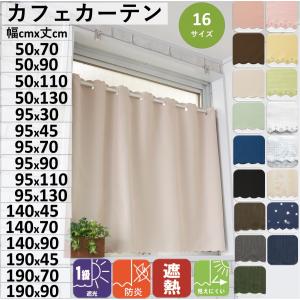 カフェカーテン 遮光 北欧 小窓  おしゃれ 安い UV 防炎 幅100 丈45cm｜カーテン 専門店 cloth shop 布や