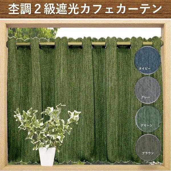 小窓用 カフェカーテン 遮光 UV おしゃれ 北欧 ロング丈 幅100 丈90cm   安い セール