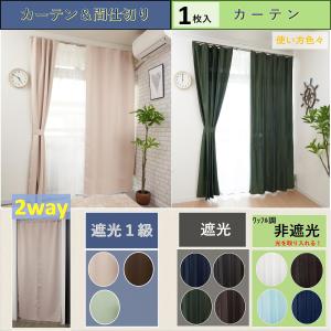 カーテン 安い 遮光 非遮光 おしゃれ 北欧  幅100cm 丈 135 178 200 cm １枚入｜カーテン 専門店 cloth shop 布や