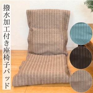 座椅子カバー パットタイプ 撥水 遮光 無地 おしゃれ 幅50 全長135cm 送料無料 爆買