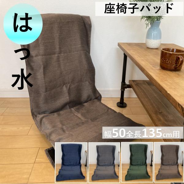 座椅子カバー パットタイプ 撥水 遮光 無地 おしゃれ 幅50 全長135cm   送料無料