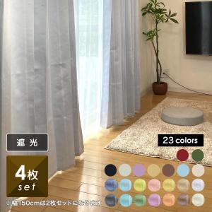 カーテン おしゃれ 安い 遮光 ４枚組 北欧 幅100cm 丈135 178 200cm 送料無料｜カーテン 専門店 cloth shop 布や