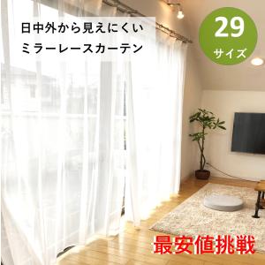 レースカーテン ミラー uvカット おしゃれ サイズ 既製品 2枚組 幅100cm or １枚入 幅150cm or 幅200cm 送料別｜nuno-ya