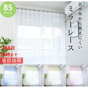 レースカーテン 2枚組 幅150 130 200 ミラー オーダー 遮熱 uv おしゃれ 洗濯 既製品 安い 無地 レースのカーテン