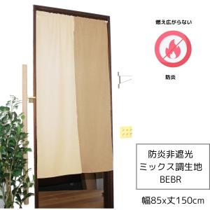 のれん 防炎 おしゃれ 暖簾 間仕切りカーテン...の詳細画像1