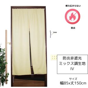 のれん 防炎 おしゃれ 暖簾 間仕切りカーテン...の詳細画像3