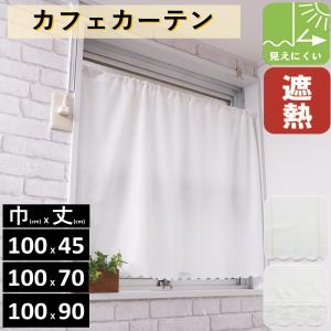 小窓用 レースカーテン 遮光 北欧 安い おしゃれ UV ミラーレース