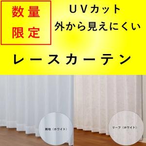 レースカーテン ２枚組 訳あり ミラー おしゃれ 見えない