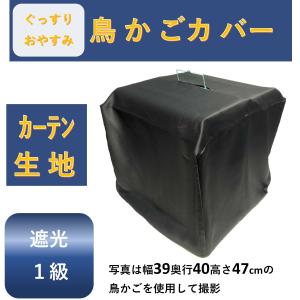 鳥かご カバー 1級 遮光 安眠 鳥カゴ 防寒カバー 39×43×50cm