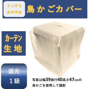 鳥かご カバー 1級 遮光 安眠 鳥カゴ 防寒...の詳細画像1