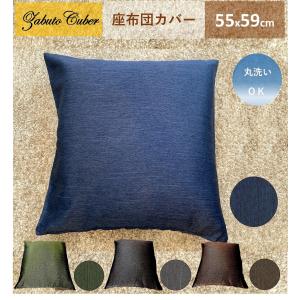 座布団カバー 55x59 cm 北欧 おしゃれ 55 59 銘仙判 無地 送料無料｜カーテン 専門店 cloth shop 布や