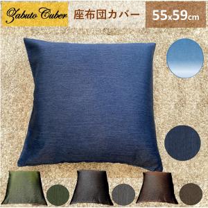 座布団カバー 55x59 cm 北欧 おしゃれ 55 59 銘仙判 無地 送料無料｜カーテン 専門店 cloth shop 布や