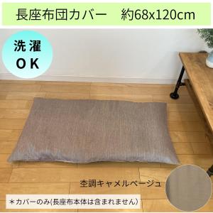 長座布団カバー 68 x 120 北欧 おしゃ...の詳細画像5