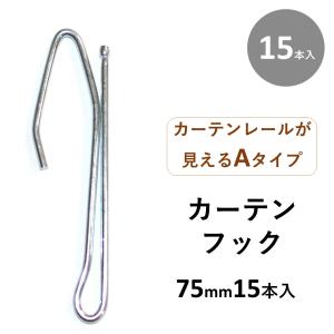 カーテン 金フック 75mm 15本入 Aフック or Bフック or アジャスターフック 10本入 2袋 爆買｜カーテン 専門店 cloth shop 布や