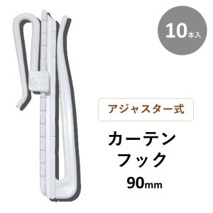 カーテンアジャスター フック カーテンフック 調整 aとb 位置 90mm 10本入 2袋