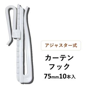 カーテン アジャスターフック 75mm 10本...の詳細画像1