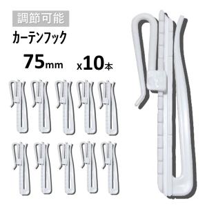 カーテン アジャスターフック 75mm 10本...の詳細画像3