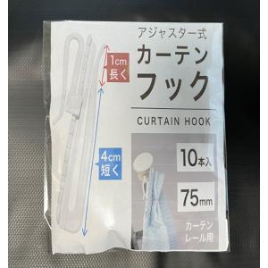 カーテン アジャスターフック 75mm 10本...の詳細画像4