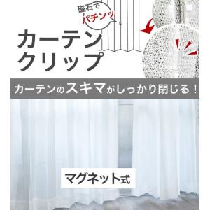 両開きカーテン用マグネット カーテンの隙間をくっつける ピタッ
