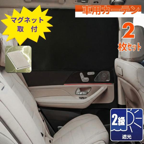 サンシェード 車 車用サンシェード カーテン 日よけ マグネット 磁石 遮光 2級 車中泊 簡単取付...