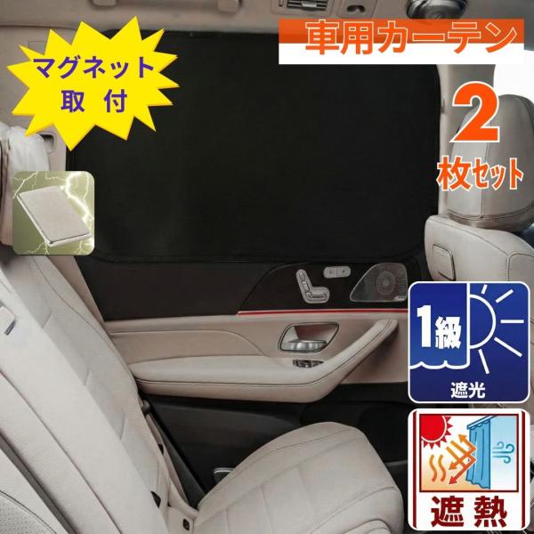 車 カーテン マグネット 磁石 遮光 サンシェード 車中泊 簡単取付け 70x52 or 80x52...