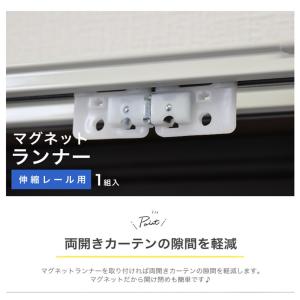 カーテン レール用 マグネット ランナー
