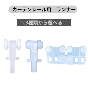 カーテン ランナー 種類 交換 カーテンレール用 ランナー