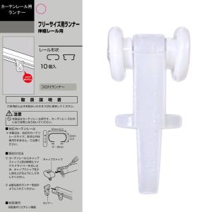 カーテン ランナー 種類 交換 カーテンレール...の詳細画像2