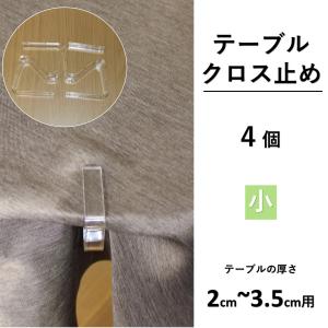 テーブルクロス 止め ストッパー 4個入の詳細画像1