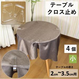 テーブルクロス 止め ストッパー 4個入の詳細画像2