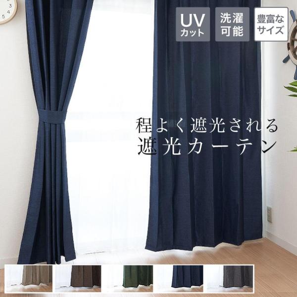 カーテン 2枚セット 遮光 杢(モク)調 幅 150 cm 2枚組 (or 幅 200 cm 1枚入...