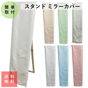 スタンドミラー カバー 姿見 おしゃれ ウォール...の商品画像