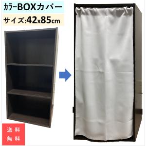 カラーボックス ３段用 カバー カーテン 42x85cm トクプラ 送料無料 目隠し 布 おしゃれ 白 縦置き 白 ホワイト 595 カーテン 専門店 Cloth Shop 布や 通販 Yahoo ショッピング