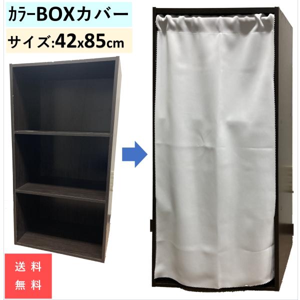 カラーボックス ３段用 カバー カーテン 42X85cm    送料無料 目隠し 布 おしゃれ 白 ...