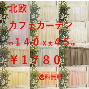 カフェカーテン 北欧 小窓用 安い おしゃれ レ...の商品画像