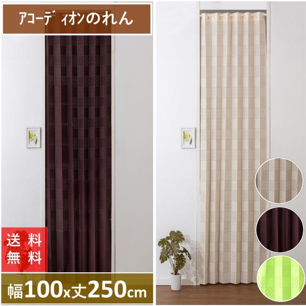 のれん アコーディオンタイプ おしゃれ 北欧 間仕切り モダン 幅 100 140 丈 180 19...