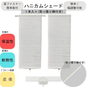 ハニカム シェード UVカット 省エネ 外から見えにくい ( 突っ張り棒 付き) 幅 24 35 45 60 丈 110 cm 簡単取付