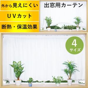 レースカーテン ミラーレース おしゃれ 見えない 出窓 安い UV 北欧 幅300丈90 105 120 135 cm 送料無料 離島｜カーテン 専門店 cloth shop 布や