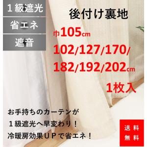 裏地カーテン ライナー 防音 騒音 後付け １級 遮光 おしゃれ 幅105 丈127 170 192 102 182 202cm １枚入 送料無料　｜カーテン 専門店 cloth shop 布や