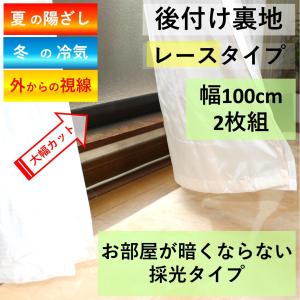 断熱カーテンライナー 裏地用 レースカーテン ...の詳細画像1