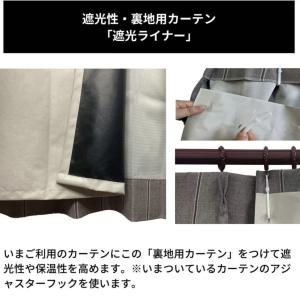 裏地カーテン ライナー 防音 騒音 後付け 1...の詳細画像3
