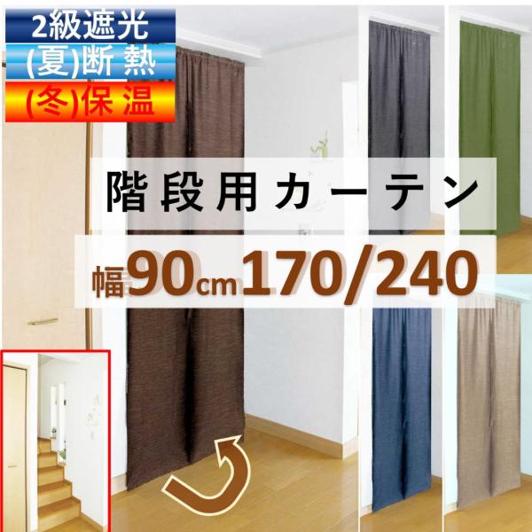 のれん おしゃれ 暖簾 間仕切り カーテン ロング丈 北欧 階段用  幅90 丈 170 or 24...